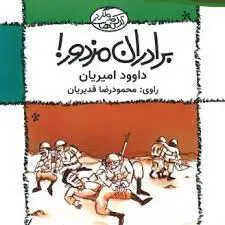 «برادران مزدور»، «جاسم رمبو»، «شمر و صدام و یارانش»، «ماردونا در سنگر دشمن» و «داماد فرمانده ی لشکر»