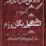 ‏روز شمار دفاع مقدس استان بوشهر: تشکیل یگان رزم : از ‎‏1 فروردین ‎‏1363 تا ‎‏29 اسفند ‎‏1363