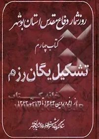 ‏روز شمار دفاع مقدس استان بوشهر: تشکیل یگان رزم : از ‎‏1 فروردین ‎‏1363 تا ‎‏29 اسفند ‎‏1363