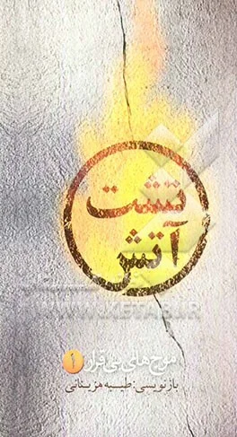 ‏تشت آتش(موجهای بیقرار): برگرفته از خاطرات مادر شهیدان سید کریم و سید جواد خوش قلب طوس
