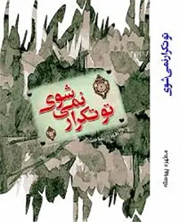 داستان این رمان به جوانی می‌پردازد که عازم جبهه است و در آن‌جا عاشق می‌شود