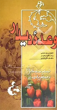 مجموعه خاطرات رزمندگان ارتش اسلام