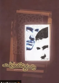 ‏وقتی پرده کنار رفت