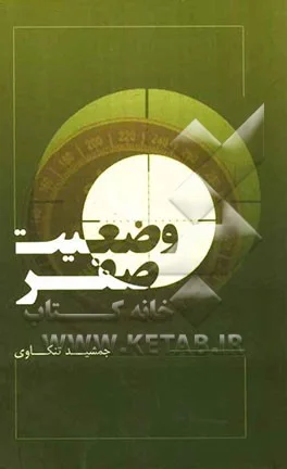 ‏وضعیت صفر: گوشه‌ای از خاطرات رزم دلاور مردان تیپ‎‏2 زرهی دزفول