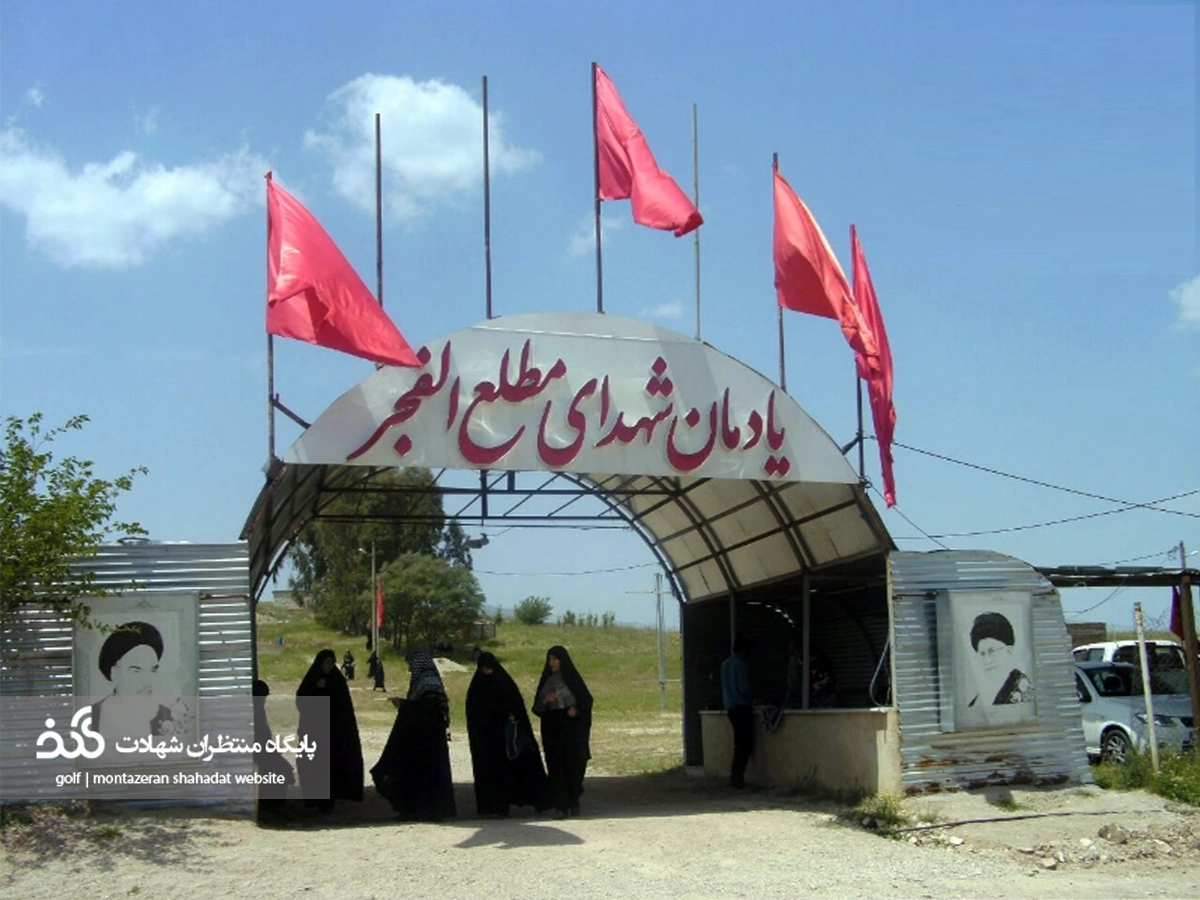 یادمان مطلع الفجر