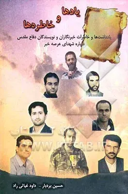 یادداشتها و خاطرات خبرنگاران و نویسندگان دفاع مقدس درباره شهدای عرصه خبر