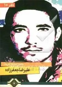 یادمان سردار شهید علیرضا جعفرزاده