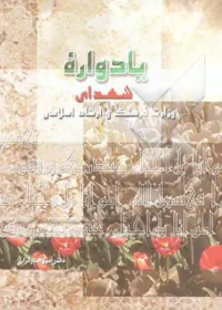 یادواره شهدای وزارت فرهنگ و ارشاد اسلامی