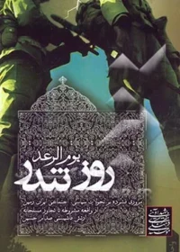 یوم الرعد روز تندر: مروری فشرده بر تحولات سیاسی اجتماعی ایران زمین از واقعه مشروطه تا تجاوز مسلحانه ارتش فاشیستی صدام حسین در ‎‏31 شهریور ‎‏1359