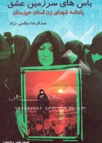 یاسهای سرزمین عشق: خاطرات زنان شهید استان خوزستان