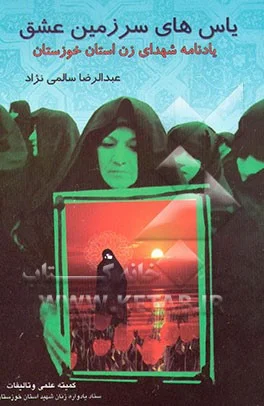 یاسهای سرزمین عشق: خاطرات زنان شهید استان خوزستان