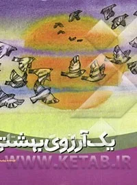 یک آرزوی بهشتی