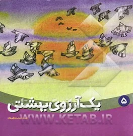 یک آرزوی بهشتی