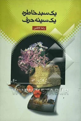 یک ساعت خاطره