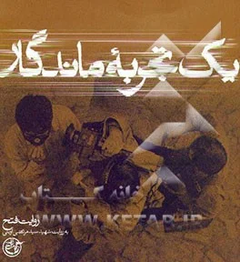 یک تجربه ماندگار