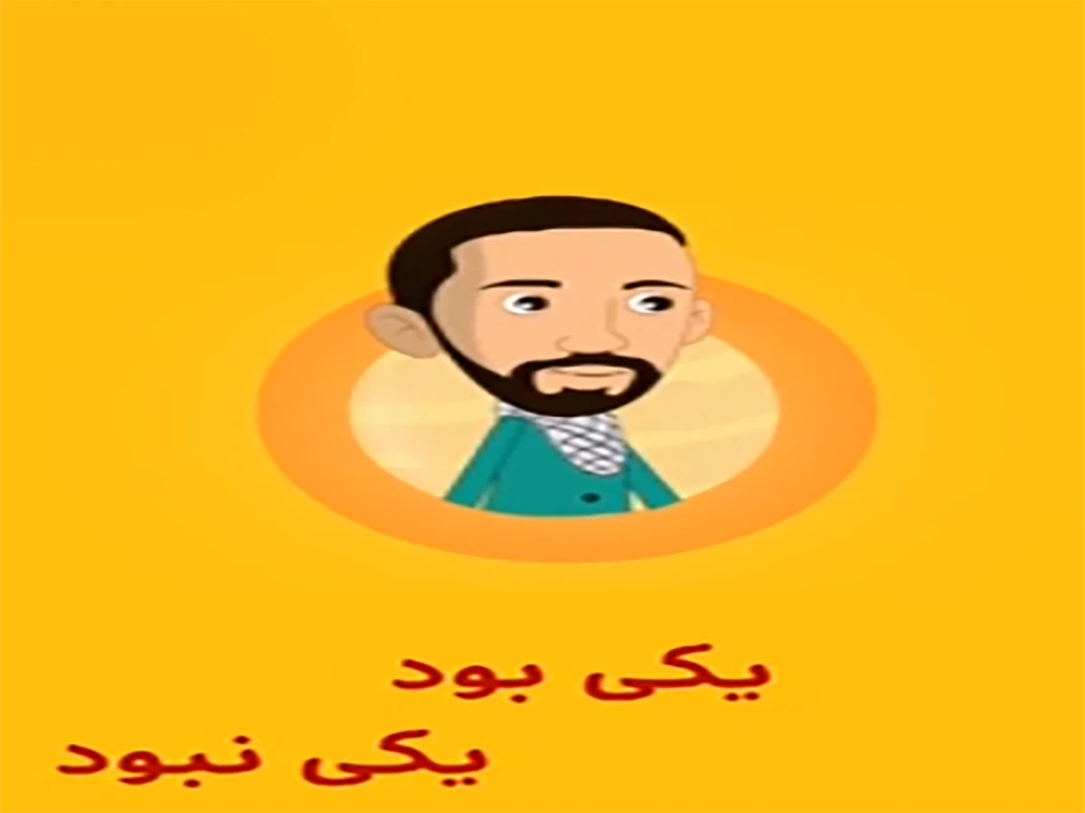 مجموعه یکی بود یکی نبود