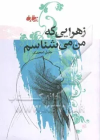 زهرایی که من می‌شناسم