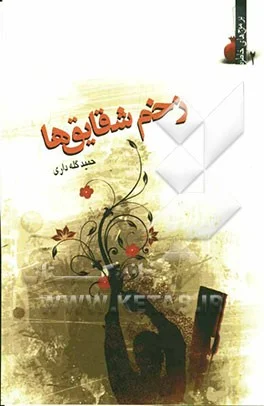‏زخم شقایق‌ها