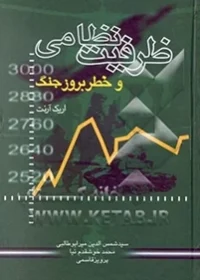 ‏ظرفیت نظامی و خطر بروز جنگ چین، هند، پاکستان و ایران
