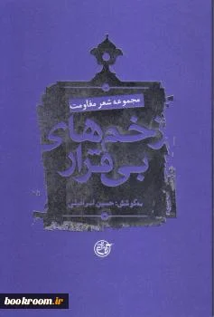 47 شعر از شاعران مقاومت